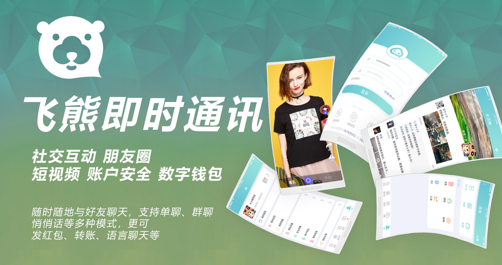 艾睿微尔-飞熊软件-飞熊即时通讯